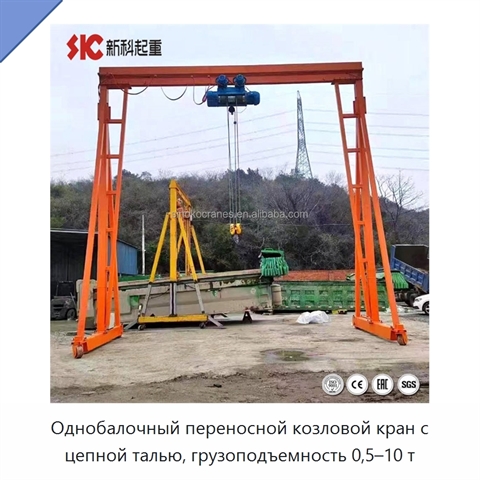 Однобалочный переносной козловой кран с цепной талью, грузоподъемность 0,5–10 т
