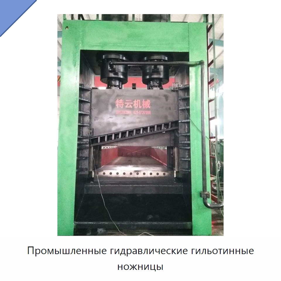 Промышленные гидравлические гильотинные ножницы — Оборудование для переработки металлолома