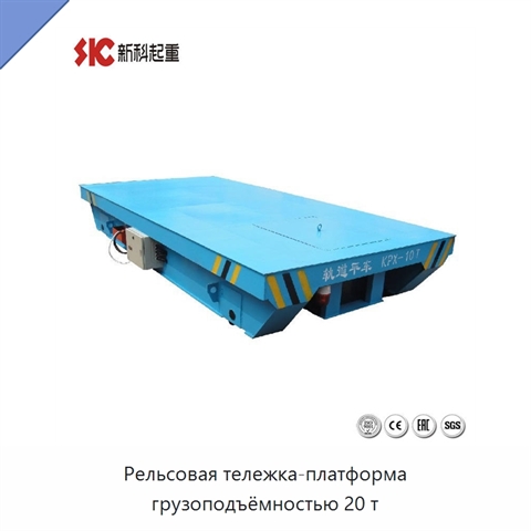 Рельсовая тележка-платформа грузоподъёмностью 20 т