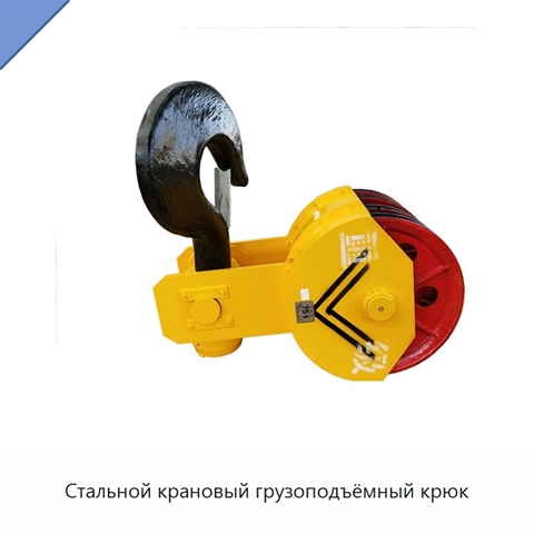 Стальной крановый грузоподъёмный крюк