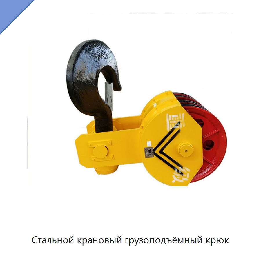 Стальной крановый грузоподъёмный крюк — Комплектующие для подъемно-транспортного оборудования