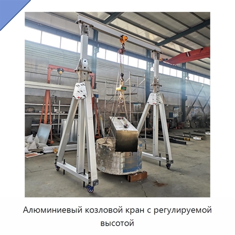 Алюминиевый козловой кран с регулируемой высотой