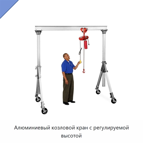 Алюминиевый козловой кран с регулируемой высотой