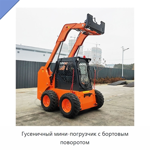 Гусеничный мини-погрузчик с бортовым поворотом