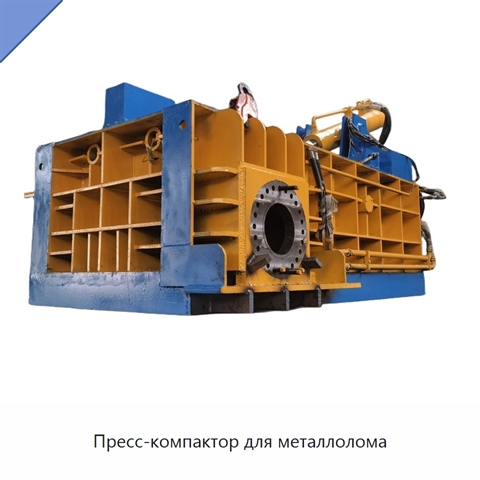 Пресс-компактор для металлолома