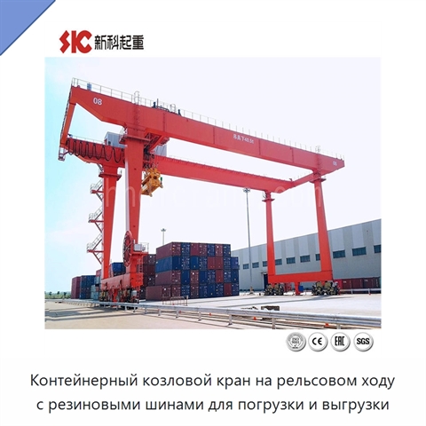 Контейнерный козловой кран на рельсовом ходу с резиновыми шинами для погрузки и выгрузки