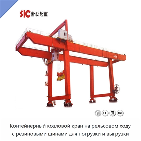Контейнерный козловой кран на рельсовом ходу с резиновыми шинами для погрузки и выгрузки