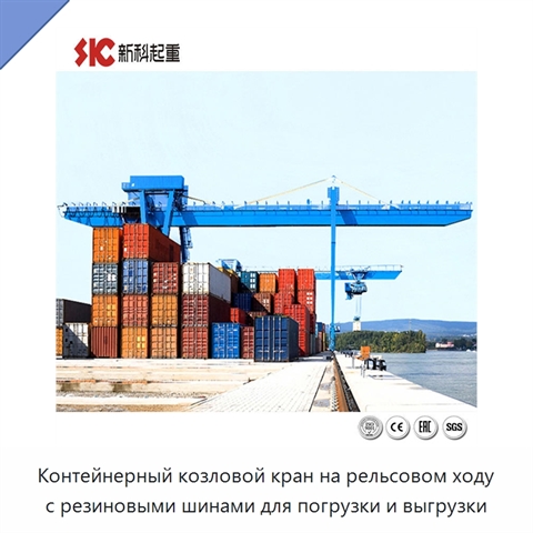 Контейнерный козловой кран на рельсовом ходу с резиновыми шинами для погрузки и выгрузки