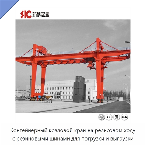 Контейнерный козловой кран на рельсовом ходу с резиновыми шинами для погрузки и выгрузки