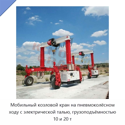 Мобильный козловой кран на пневмоколёсном ходу с электрической талью, грузоподъёмностью 10 и 20 т