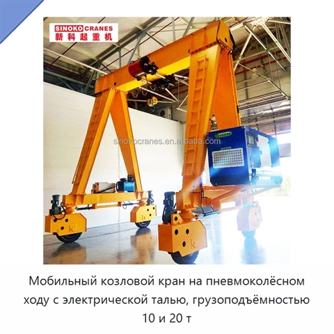 Мобильный козловой кран на пневмоколёсном ходу с электрической талью, грузоподъёмностью 10 и 20 т