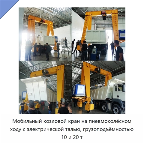 Мобильный козловой кран на пневмоколёсном ходу с электрической талью, грузоподъёмностью 10 и 20 т