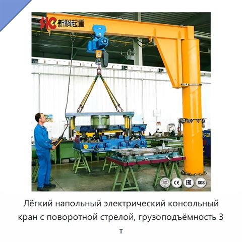 Лёгкий напольный электрический консольный кран с поворотной стрелой, грузоподъёмность 3 т