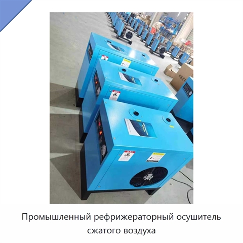 Промышленный рефрижераторный осушитель сжатого воздуха