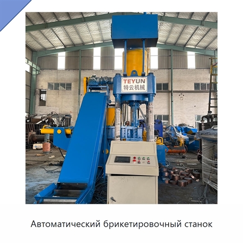 Автоматический брикетировочный станок