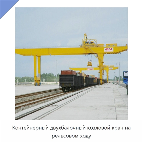 Контейнерный двухбалочный козловой кран на рельсовом ходу
