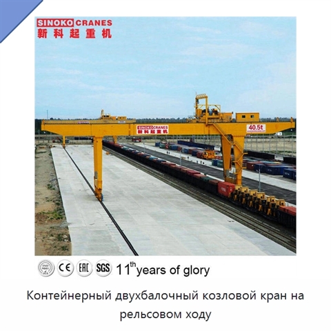 Контейнерный двухбалочный козловой кран на рельсовом ходу