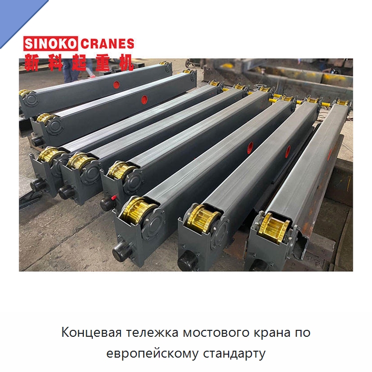 Концевая тележка мостового крана по европейскому стандарту — Краны