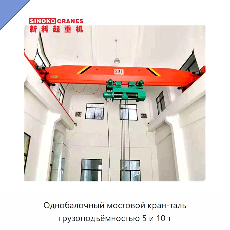 Однобалочный мостовой кран-таль грузоподъёмностью 5 и 10 т — Краны
