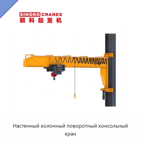 Настенный колонный поворотный консольный кран