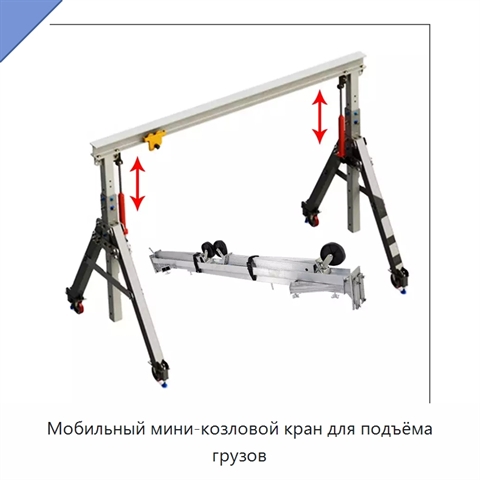 Мобильный мини-козловой кран для подъёма грузов