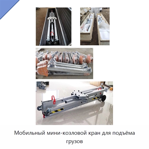 Мобильный мини-козловой кран для подъёма грузов