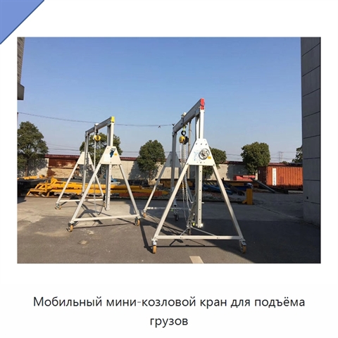 Мобильный мини-козловой кран для подъёма грузов