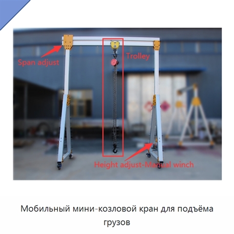Мобильный мини-козловой кран для подъёма грузов