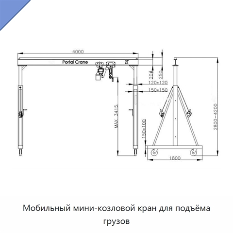 Мобильный мини-козловой кран для подъёма грузов