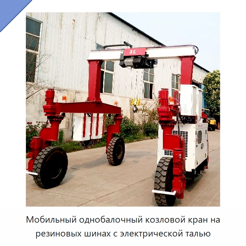 Мобильный однобалочный козловой кран на резиновых шинах с электрической талью — Краны