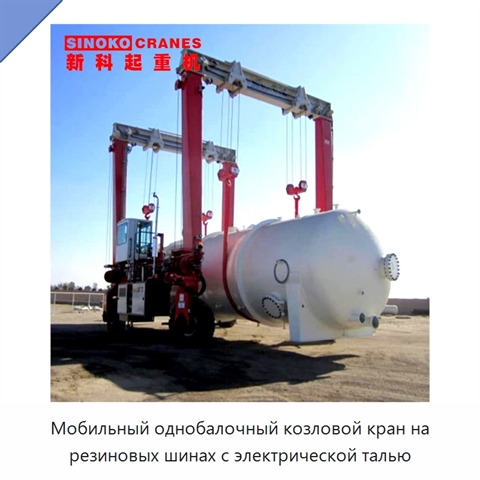 Мобильный однобалочный козловой кран на резиновых шинах с электрической талью