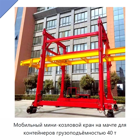 Мобильный мини-козловой кран на мачте для контейнеров грузоподъёмностью 40 т