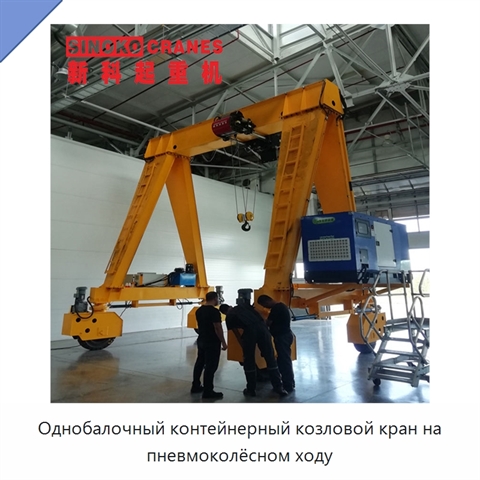 Однобалочный контейнерный козловой кран на пневмоколёсном ходу