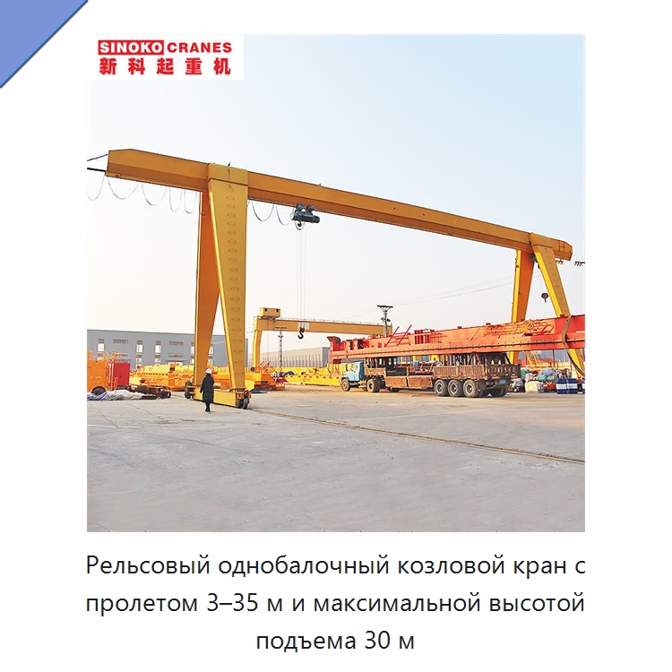 Рельсовый однобалочный козловой кран с пролетом 3–35 м и максимальной высотой подъема 30 м — Краны