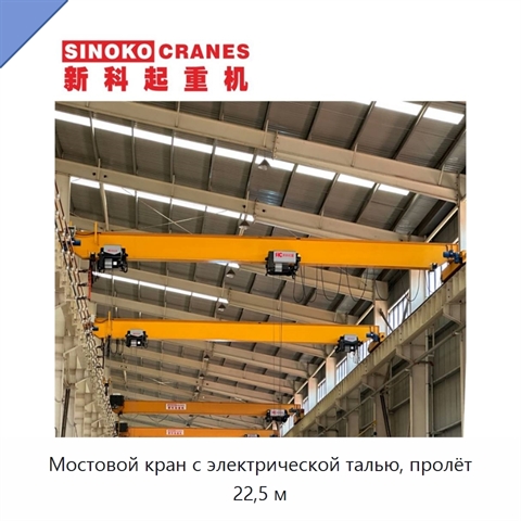 Мостовой кран с электрической талью, пролёт 22,5 м