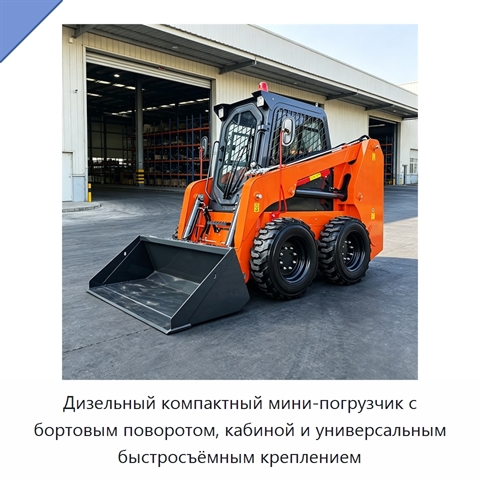 Дизельный компактный мини-погрузчик с бортовым поворотом, кабиной и универсальным быстросъёмным креплением