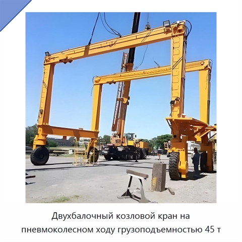 Двухбалочный козловой кран на пневмоколесном ходу грузоподъемностью 45 т