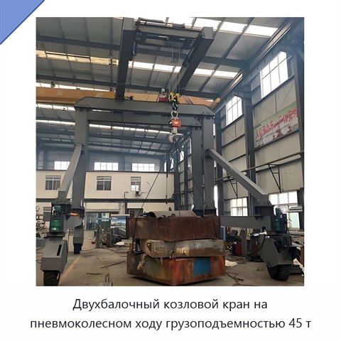 Двухбалочный козловой кран на пневмоколесном ходу грузоподъемностью 45 т