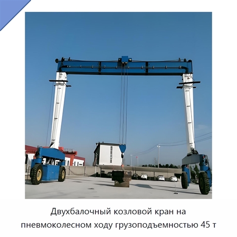 Двухбалочный козловой кран на пневмоколесном ходу грузоподъемностью 45 т