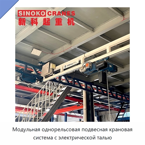 Модульная однорельсовая подвесная крановая система с электрической талью