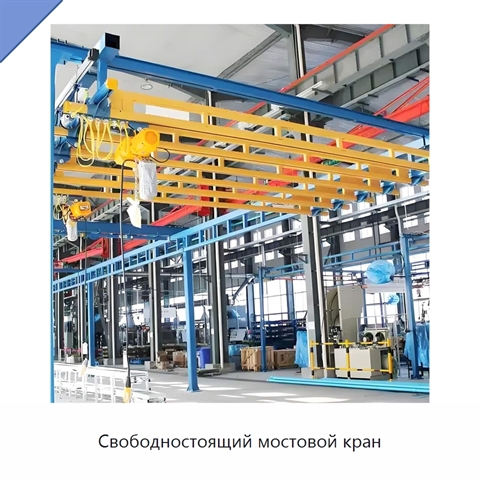 Свободностоящий мостовой кран