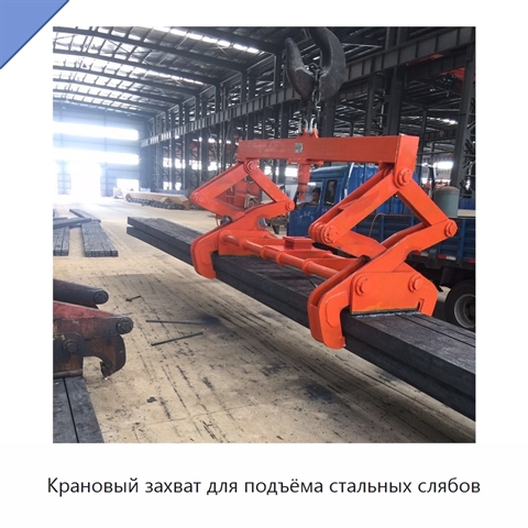 Крановый захват для подъёма стальных слябов