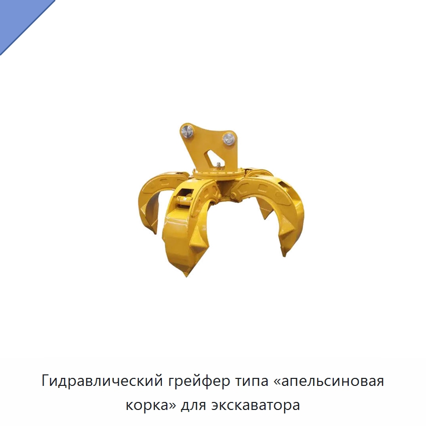 Гидравлический грейфер типа «апельсиновая корка» для экскаватора — Навесное оборудование для строительной техники