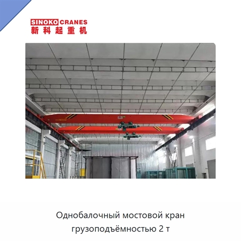 Однобалочный мостовой кран грузоподъёмностью 2 т