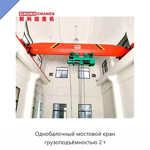 Однобалочный мостовой кран грузоподъёмностью 2 т