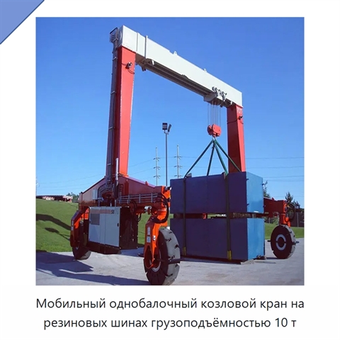Мобильный однобалочный козловой кран на резиновых шинах грузоподъёмностью 10 т