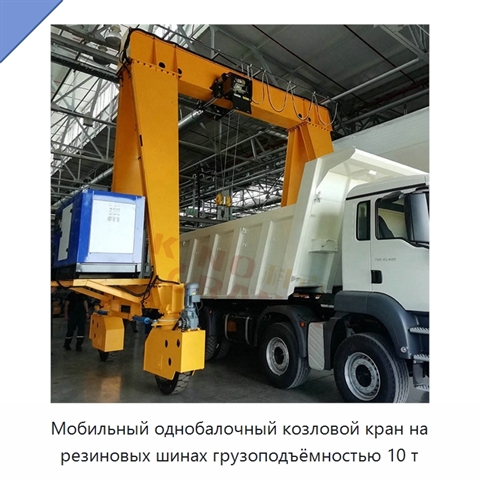 Мобильный однобалочный козловой кран на резиновых шинах грузоподъёмностью 10 т