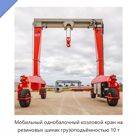 Мобильный однобалочный козловой кран на резиновых шинах грузоподъёмностью 10 т