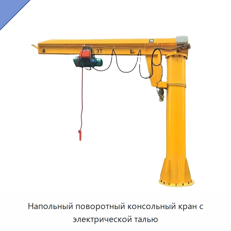 Напольный поворотный консольный кран с электрической талью — Краны