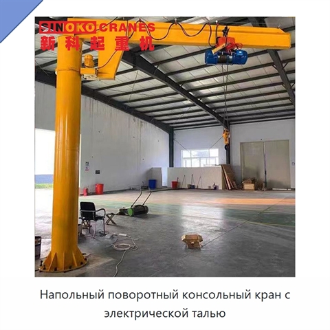 Напольный поворотный консольный кран с электрической талью